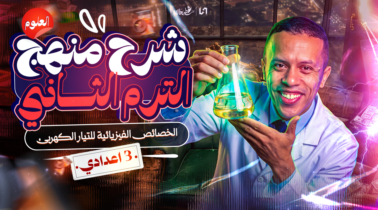 الخصائص الفيزيائية للتيار الكهربي