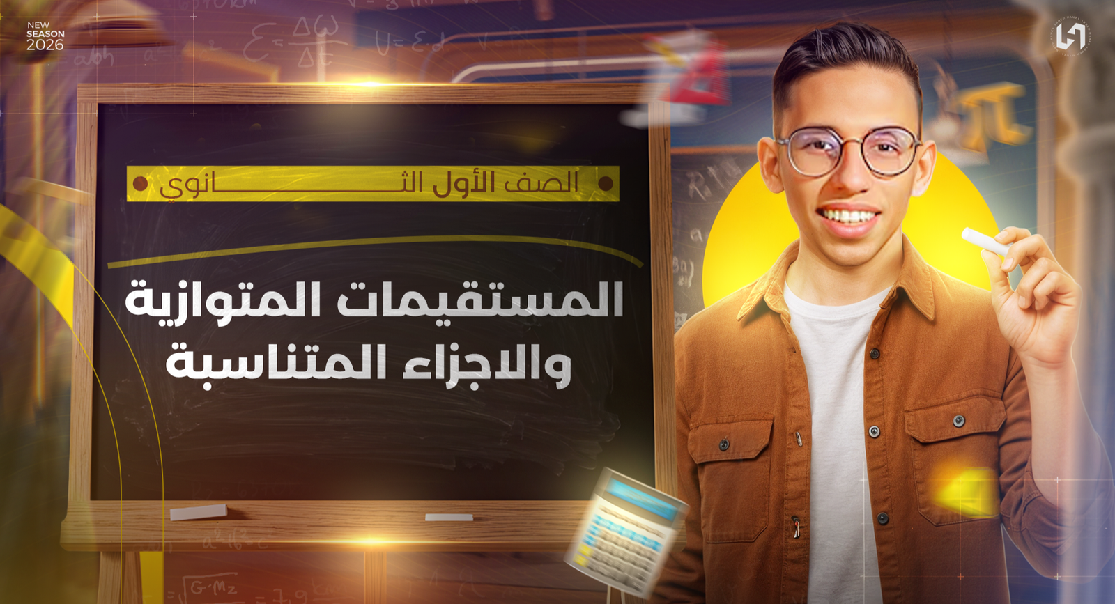 المستقيمات المتوازيه والاجزاء المتناسبه