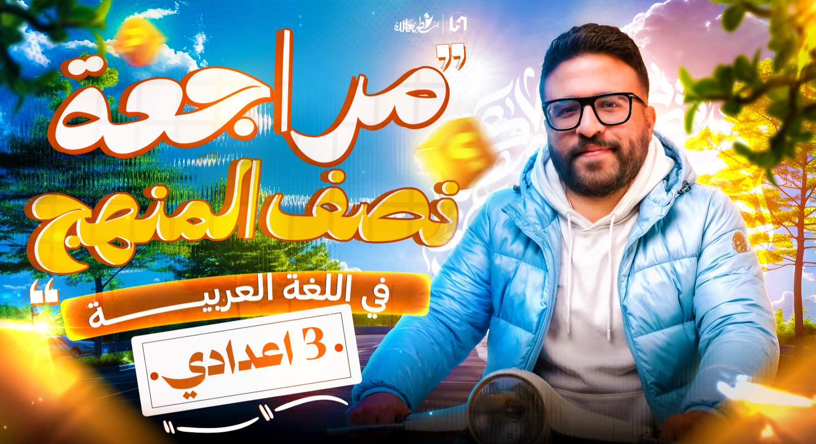 مراجعه نصف المنهج لغة عربية أ/ أحمد المهدي