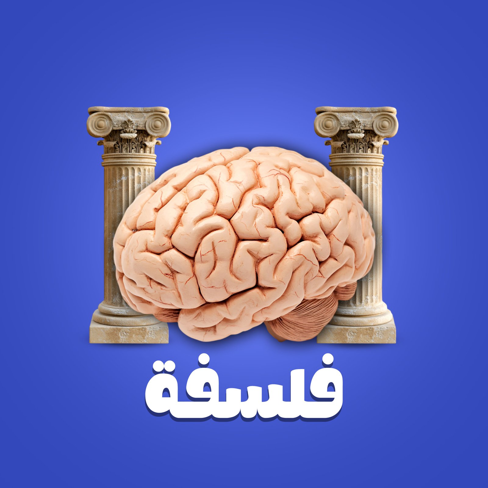 الفلسفه