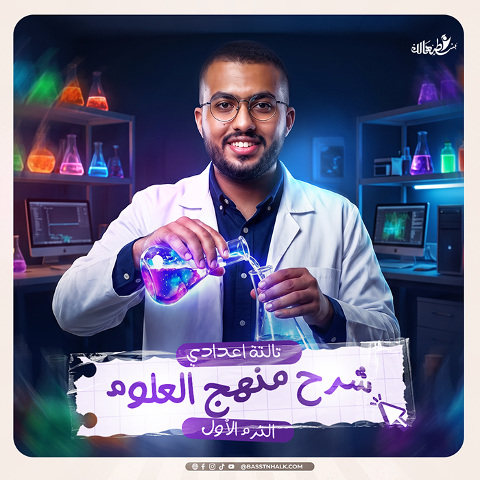 شرح منهج العلوم _ الترم الأول