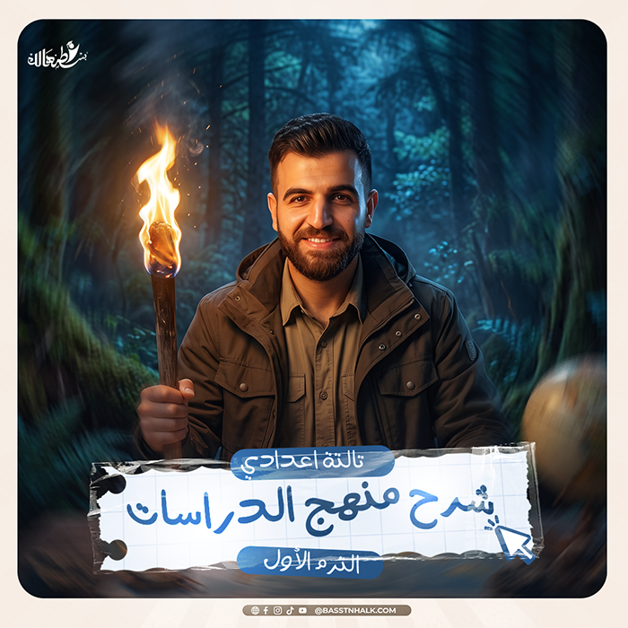 شرح منهج الدراسات/ الترم الأول