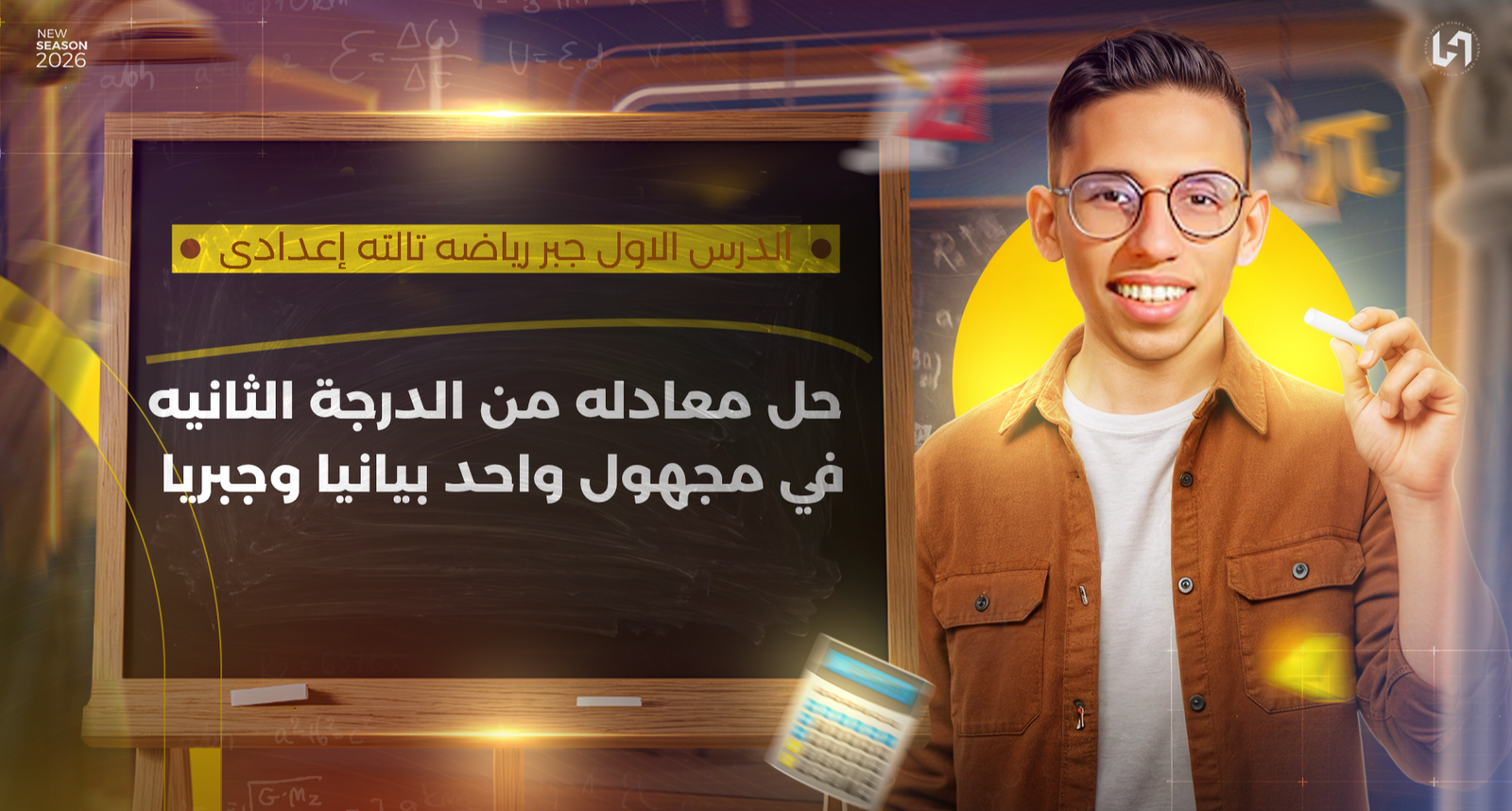 حل معادله من الدرجة الثانيه في مجهول واحد بيانيا وجبريا