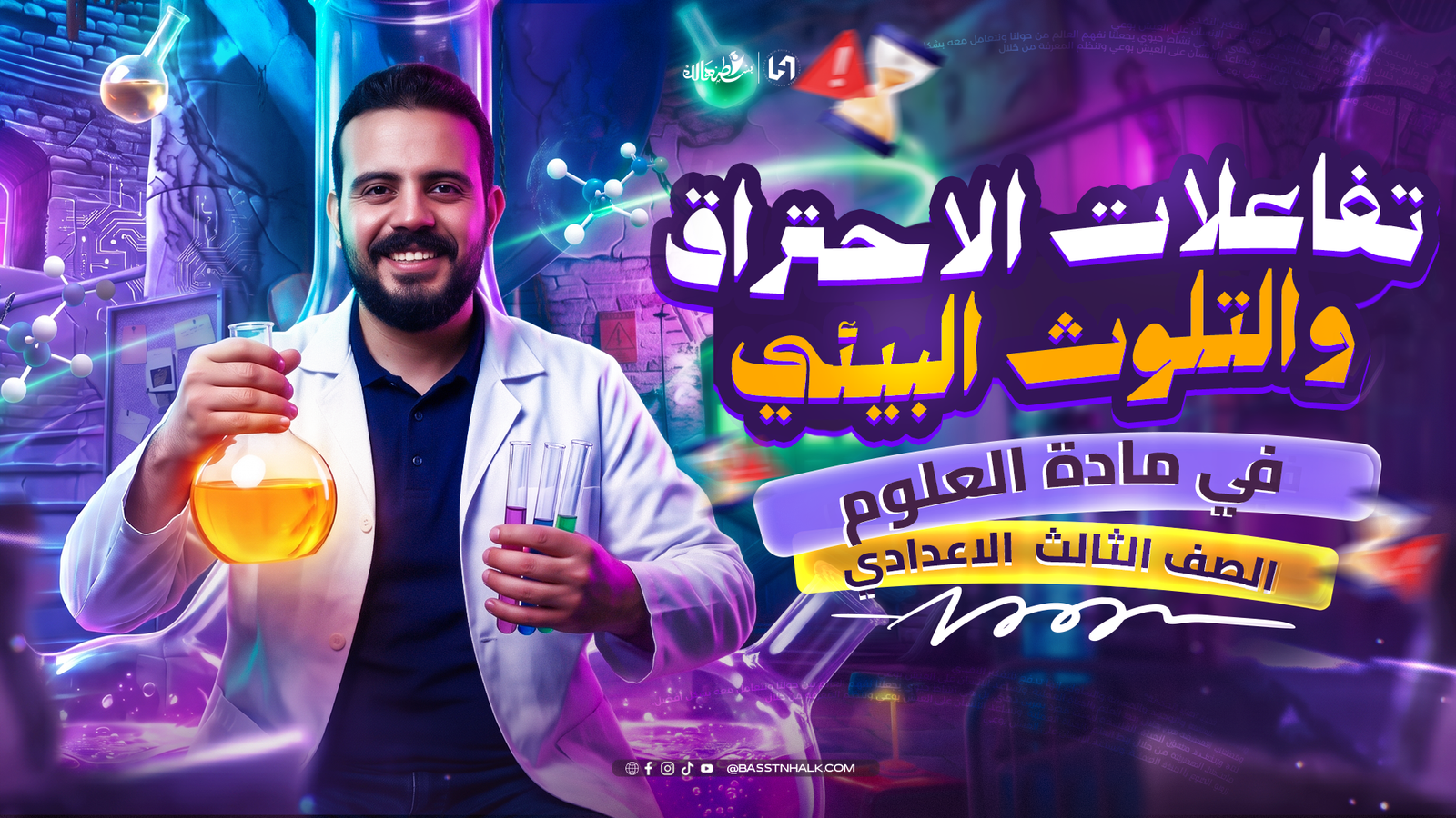 تفاعلات الاحتراق و التلوث البيئي
