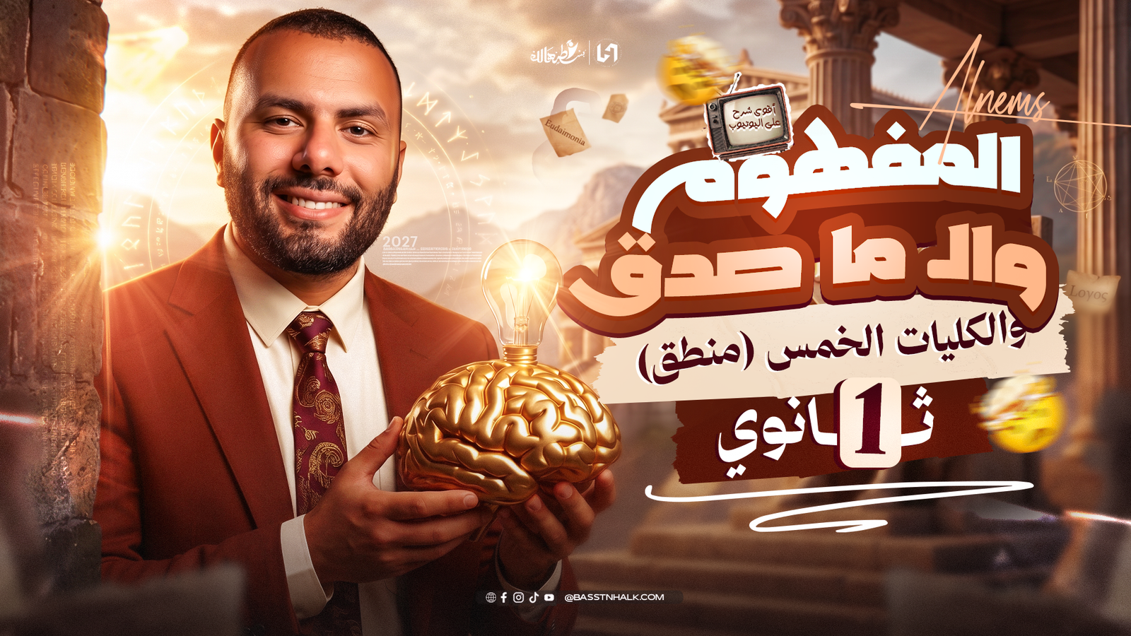 المفهوم و الـ ما صدق و الكليات الخمس