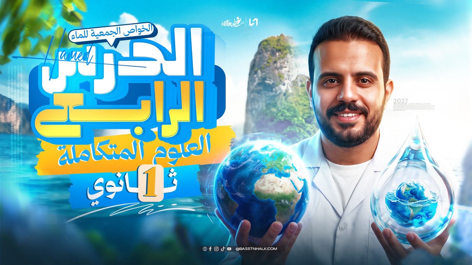 الخواص الجمعية للماء