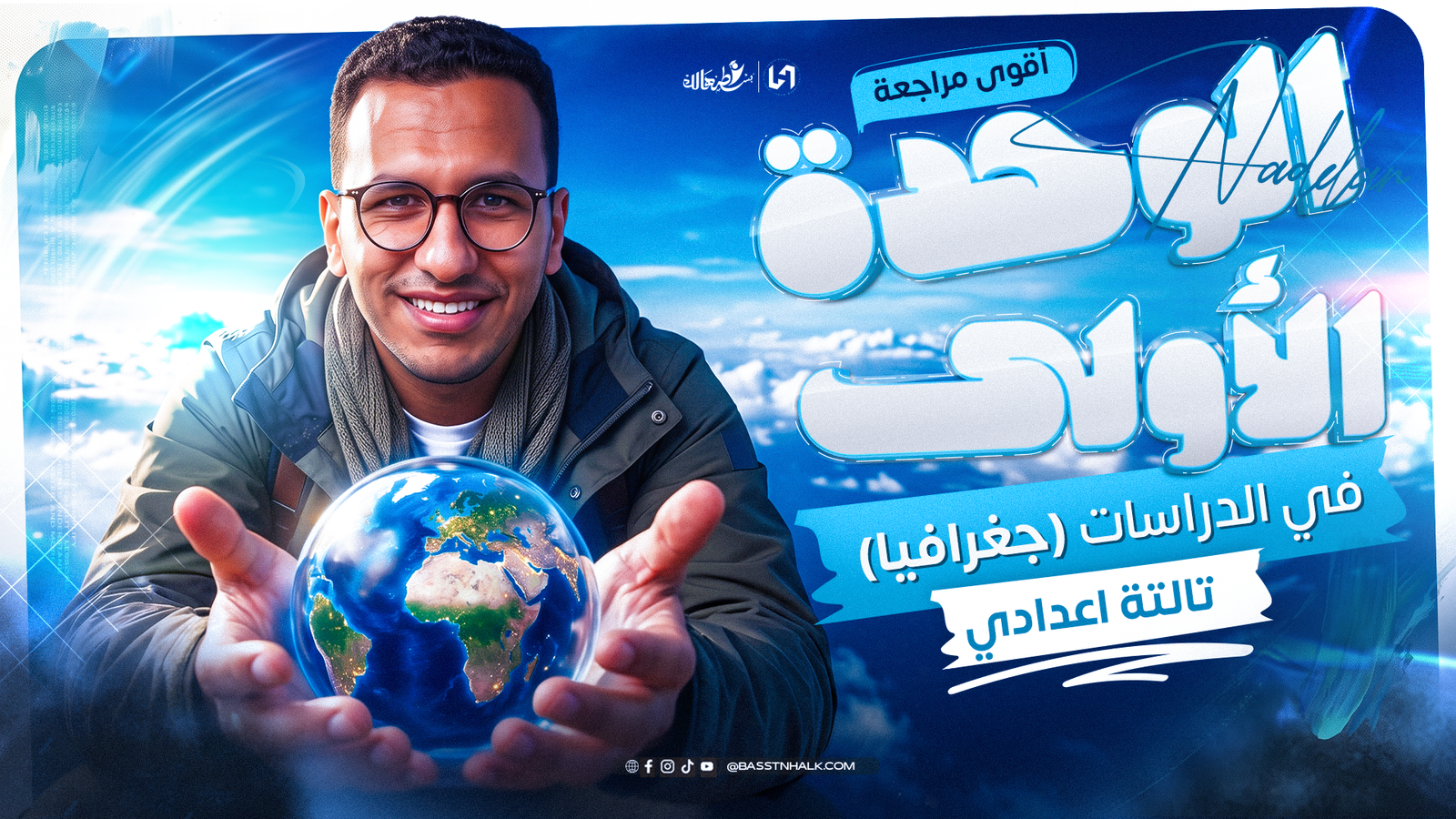 مراجعة الوحدة الاولي جغرافيا