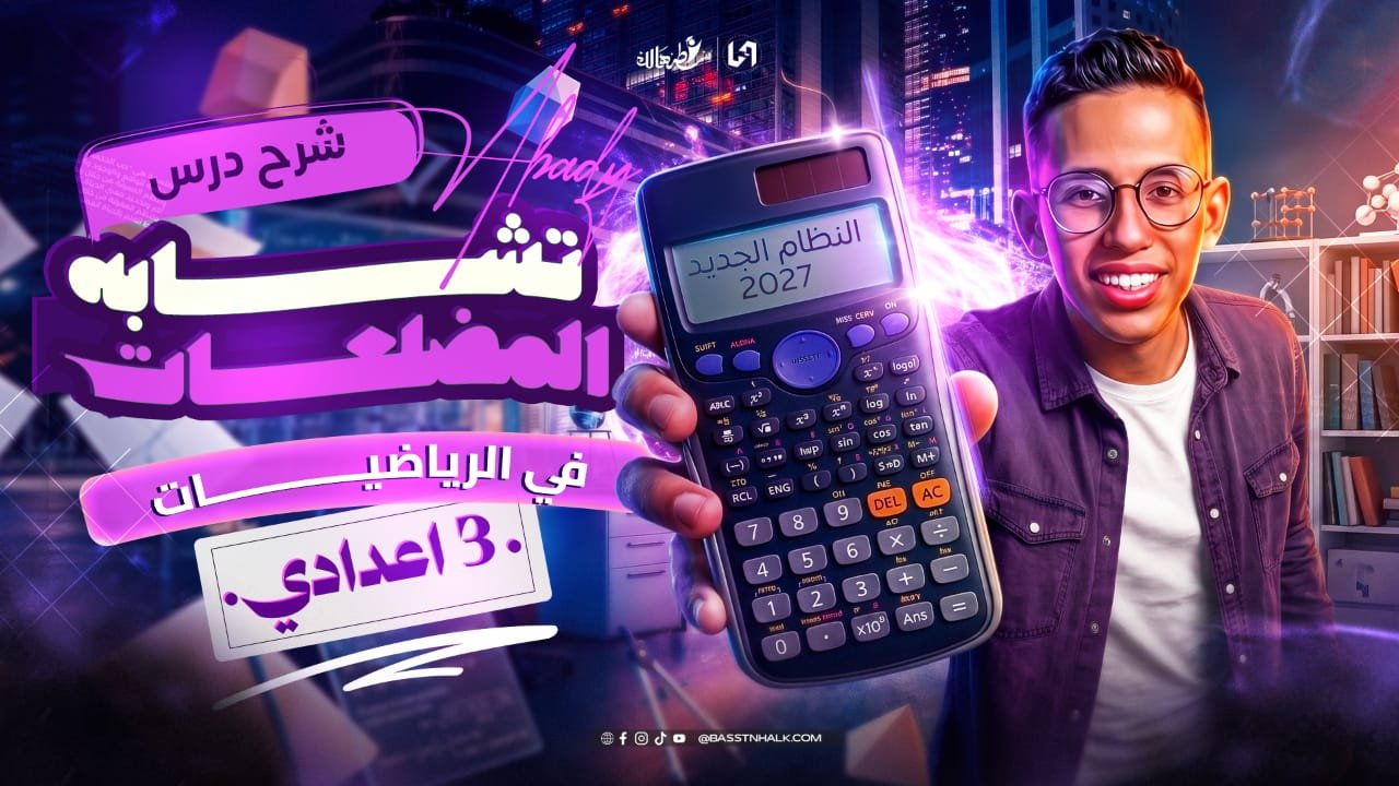 تشابه المضلعات
