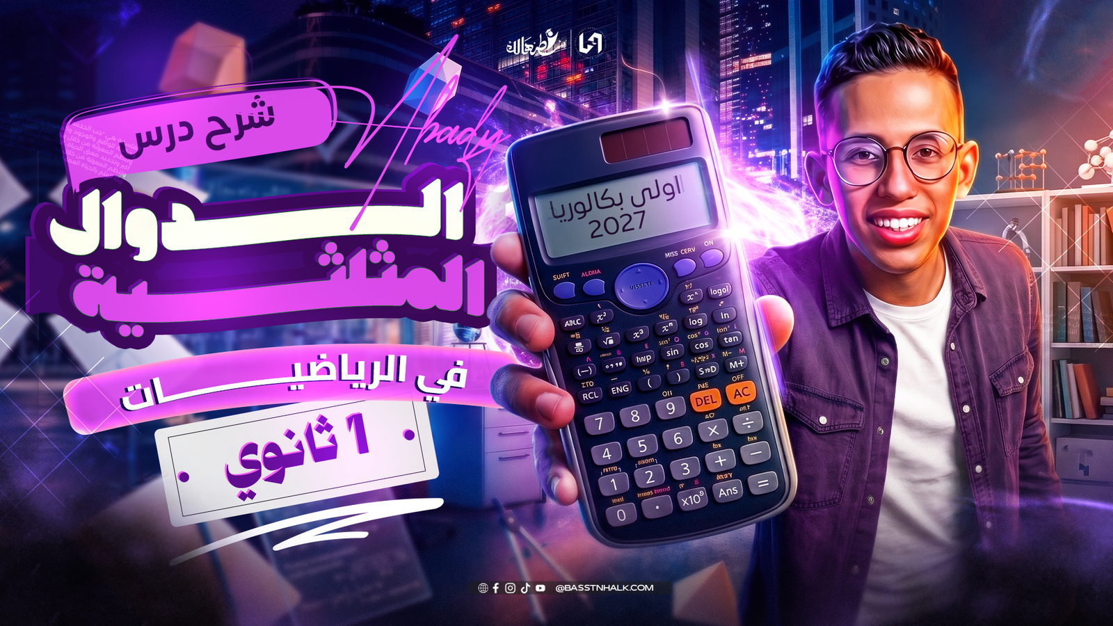 الدوال المثلثية