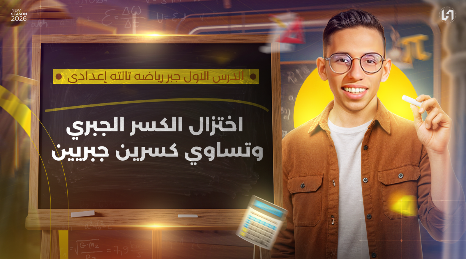 أختزال الكسر الجبري وتساوي كسرين جبرين