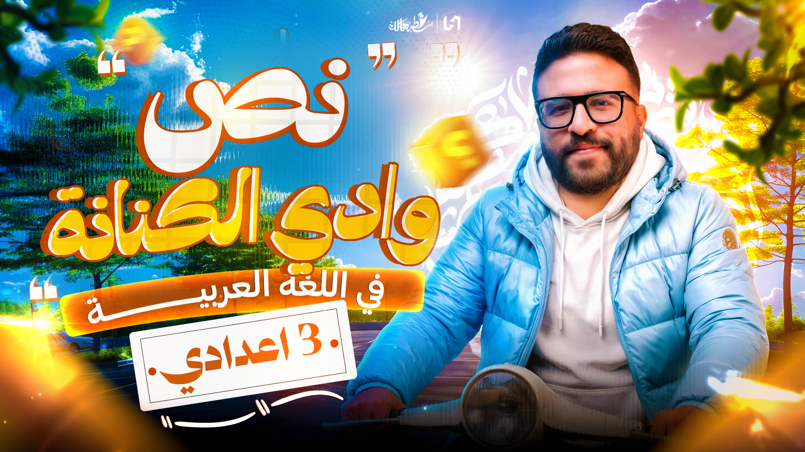 نص  وادي الكنانه